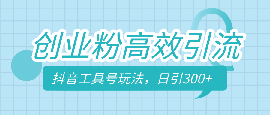 创业粉高效引流，抖音工具号玩法，日引300+，不要成为学习高手，要成为实战高手-三贰项目网