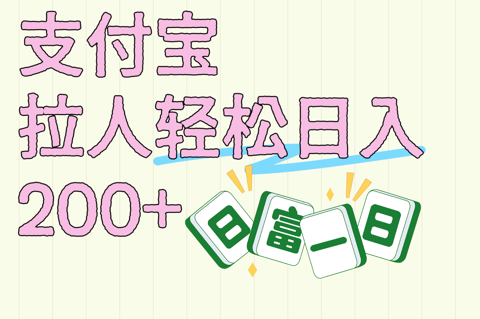 支付宝拉人轻松日入200+  拉一个40-80不等认真做一天拉十几个不成问题-三贰项目网