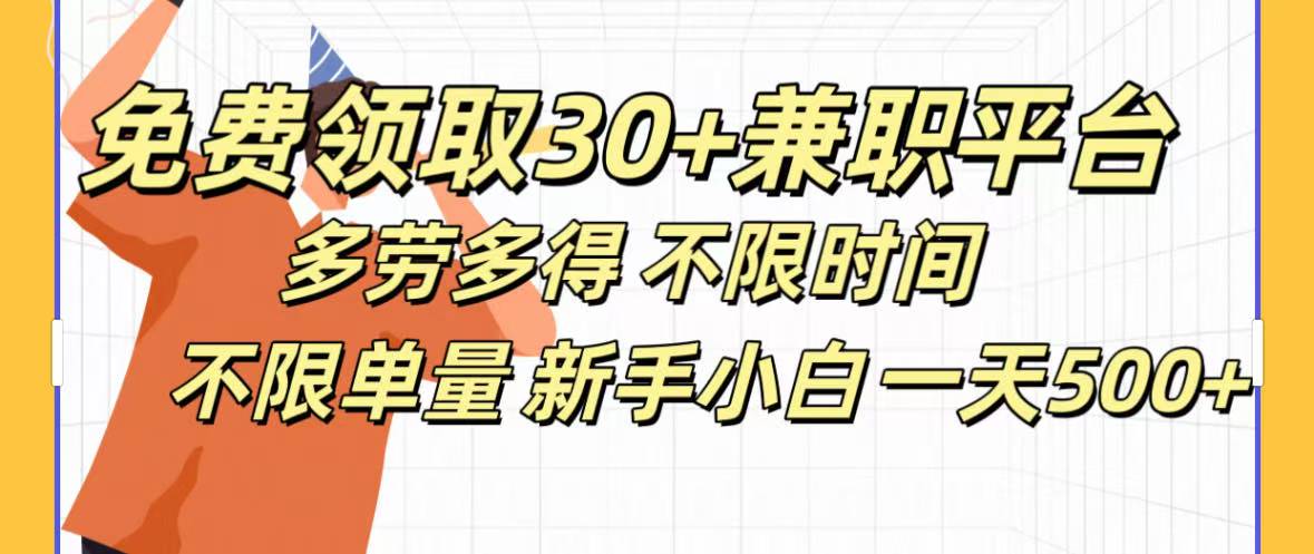 免费领取30+兼职平台多劳多得 不限时间不限单量新手小自一天500+-三贰项目网