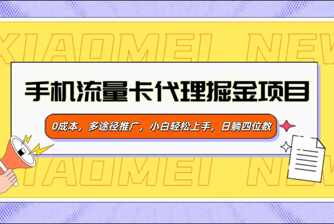 手机流量卡代理掘金项目，0成本，多途径推广，小白轻松上手，日躺四位数-三贰项目网