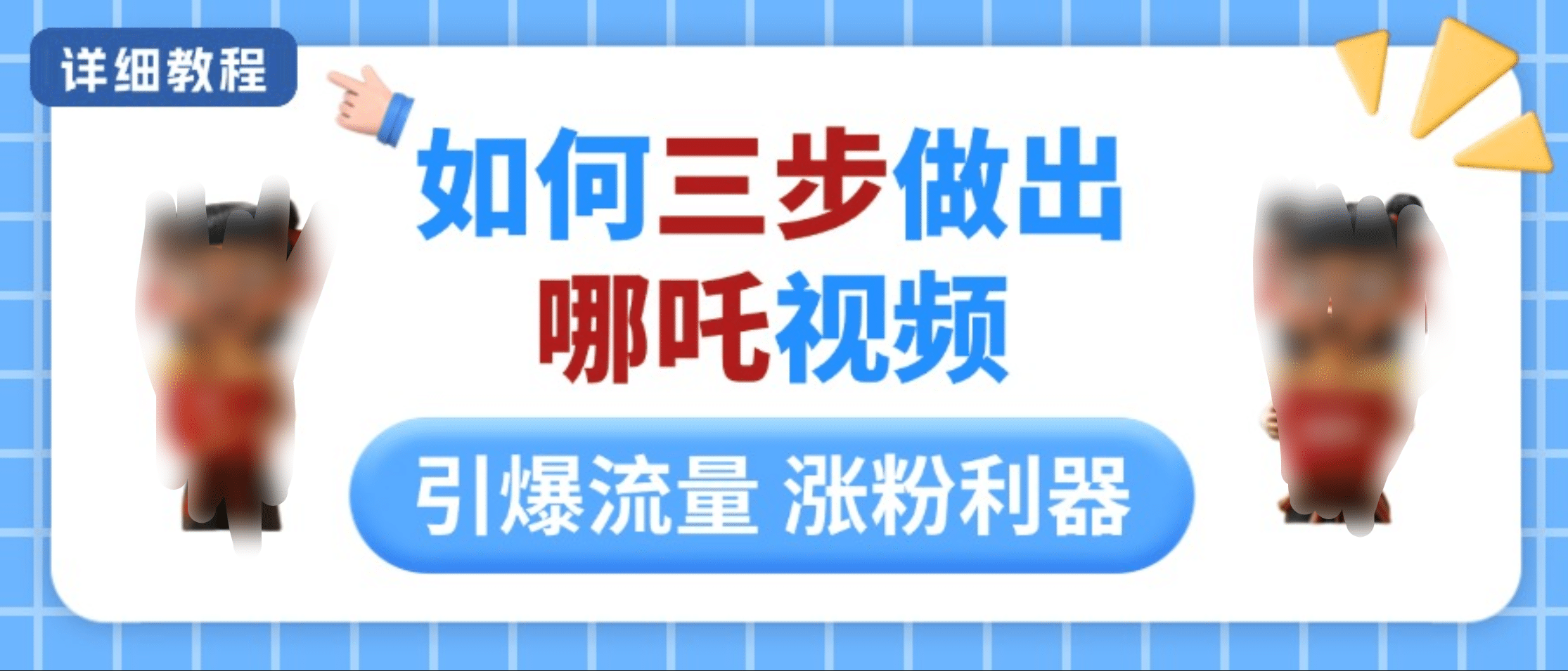 如何三步做出哪吒视频，引爆流量轻松涨粉，详细教程-三贰项目网