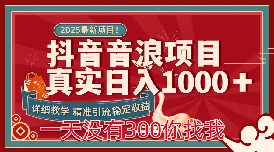 每天稳定1000＋抖音音浪项目稳定收益可当主业和副业-三贰项目网