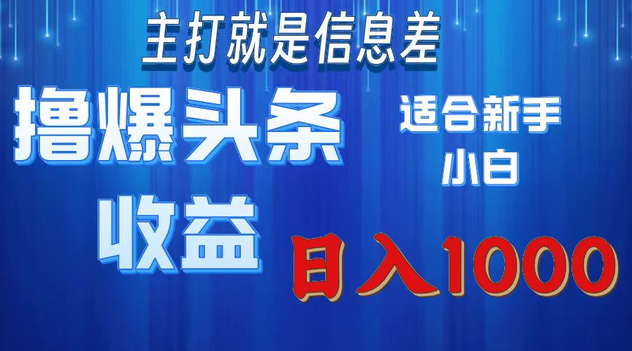 2025年最新头条玩法，解锁撸爆新姿势，适合新手小白-三贰项目网