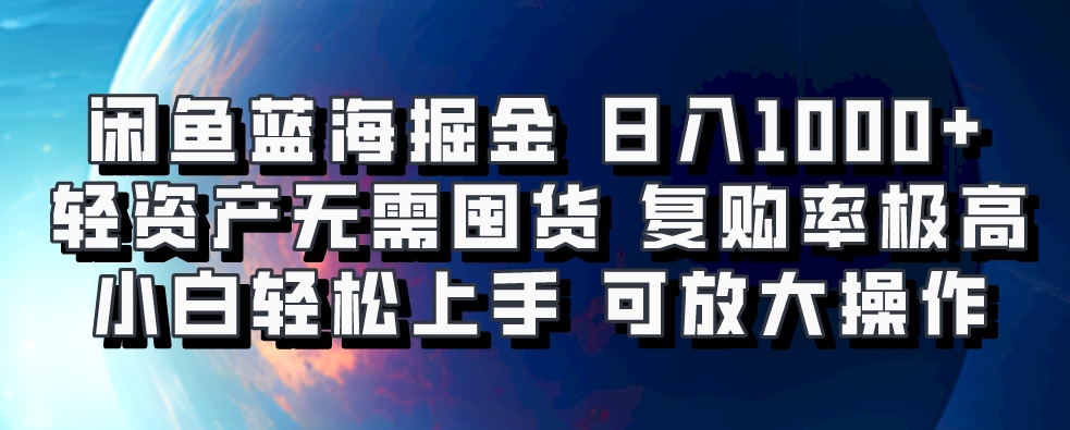 闲鱼蓝海掘金轻松日入1000+，轻资产无需囤货，小白轻松上手，复购率极高，可矩阵放大操作-三贰项目网