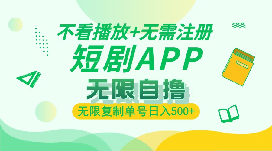 最新短剧玩法，无需注册，不看播放，无限复制单号轻松日入500+-三贰项目网