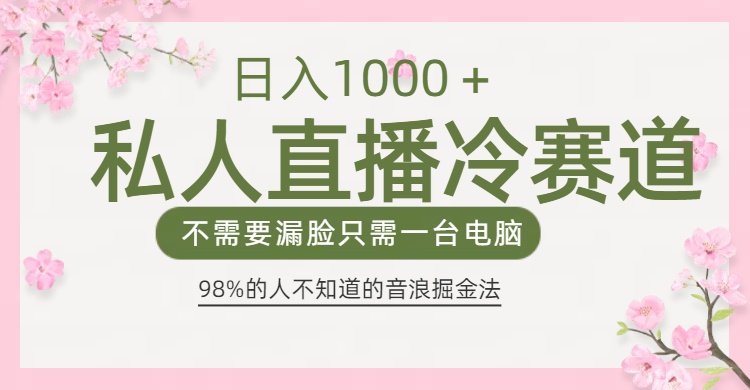 98%人不知道的抖音音浪变现法0露脸直播也能日入1000＋-三贰项目网