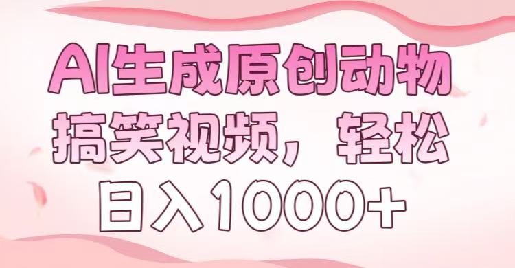 AI生成原创动物搞笑视频，轻松日入1000+-三贰项目网