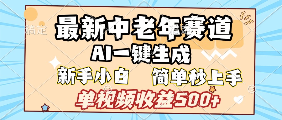 最新中老年赛道 AI一键生成 单视频收益500+ 新手下白 简单易上手-三贰项目网