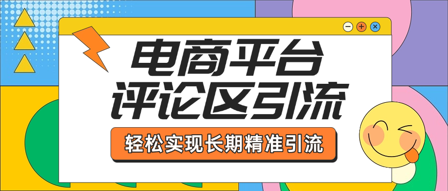 电商平台评论区引流，从基础操作到发布内容，引流技巧，轻松实现长期精准引流-三贰项目网