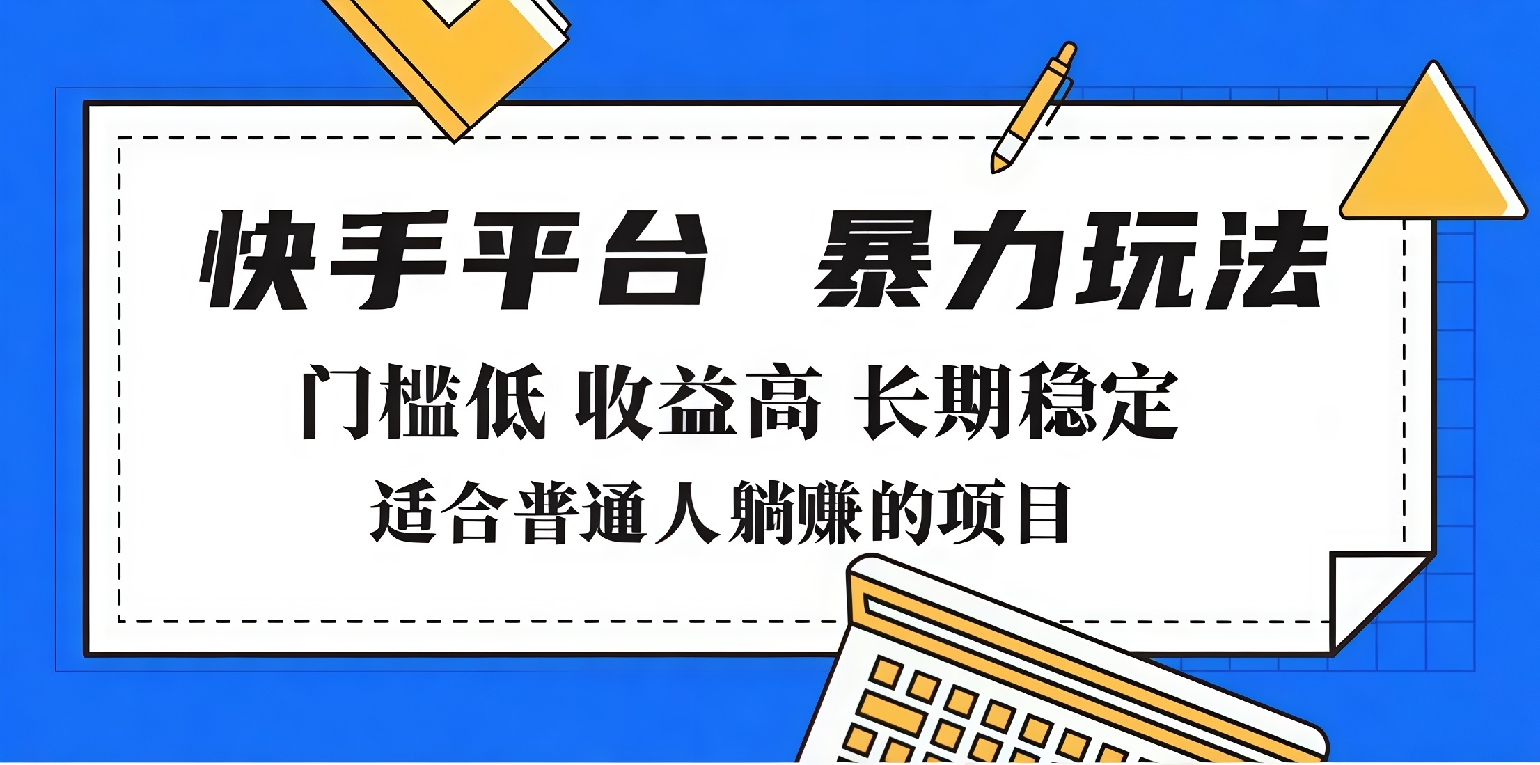 2025年暴力玩法，快手带货，门槛低，收益高，月入7000+-三贰项目网