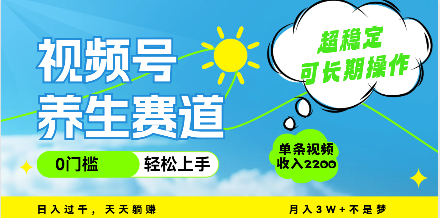 视频号养生赛道，一条视频2200，超简单，长期稳定可做，月入3w+不是梦-三贰项目网