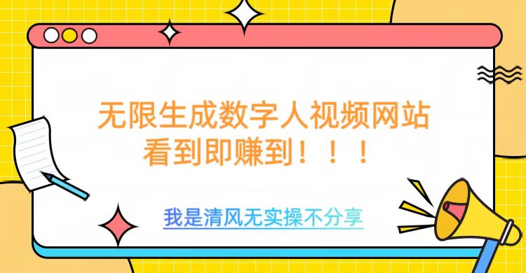 无限生成数字人视频，无需充值会员或者其他算力等类似消耗品-三贰项目网