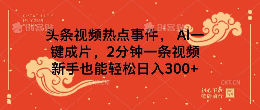 头条视频热点事件， AI一键成片，2分钟一条视频，新手也能轻松日入300+-三贰项目网