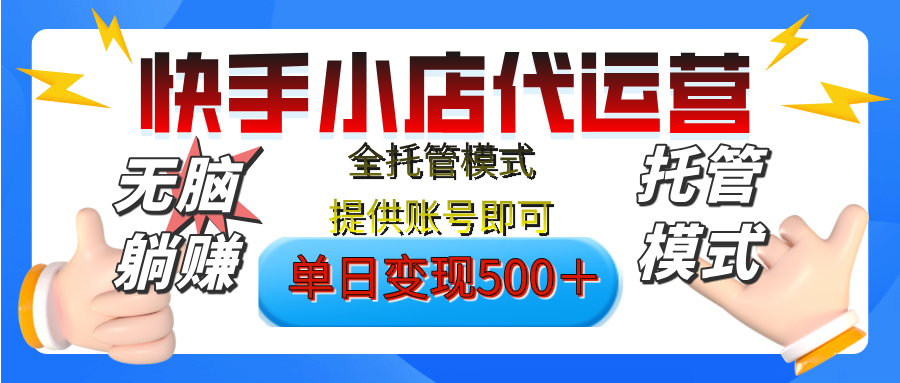 【躺赚项目】快手小店视频带货，纯托管模式，日入500+，无需剪辑，无需选品，无需上传作品，有账号即可托管-三贰项目网