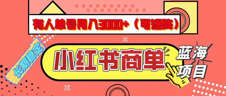 小红书商单分成计划，有人单号月入3000+，每天5分钟，可矩阵放大，长期稳定的蓝海项目-三贰项目网