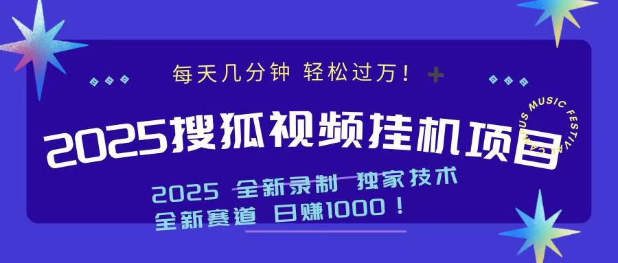 2025最新搜狐挂机项目，每天几分钟，轻松过万！-三贰项目网