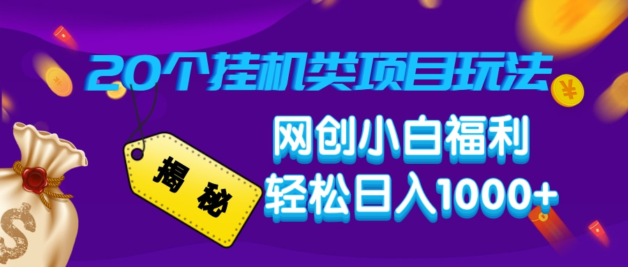 揭秘20个挂机类项目玩法 网创小白福利 轻松日入1000+-三贰项目网