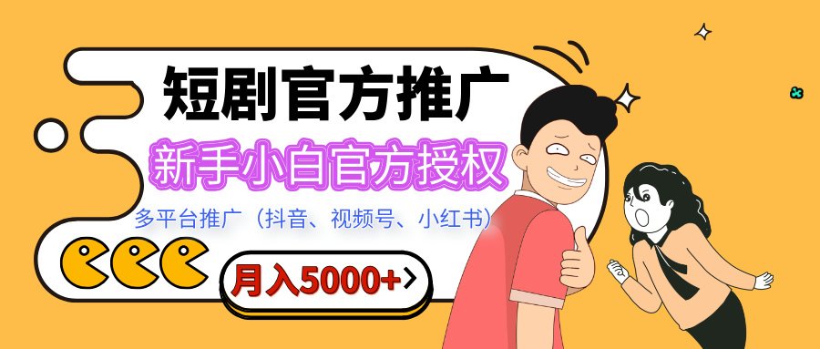 短剧推广，月入5000+，新手小白，官方授权，多平台推广(抖音、视频号、小红书)-三贰项目网