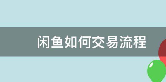 如何确保闲鱼交易安全，闲鱼交易的基本流程-三贰项目网