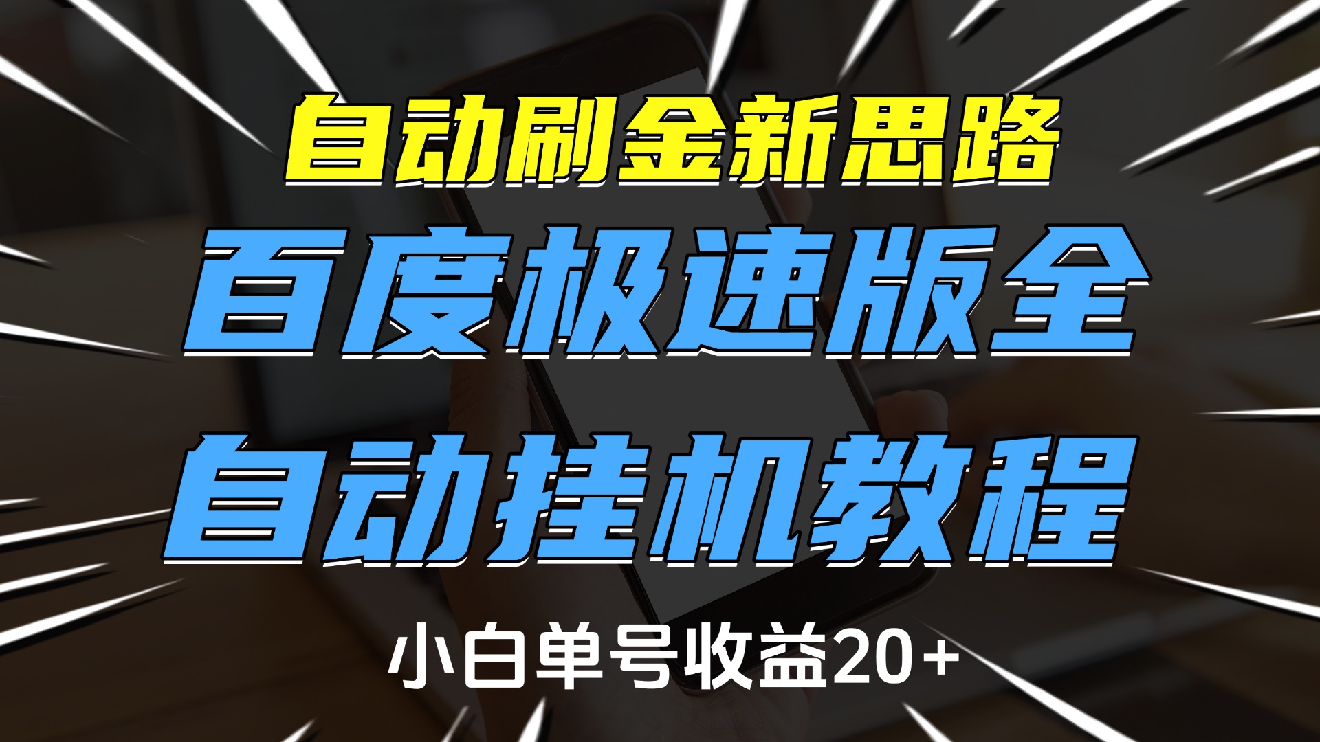 自动刷金新思路，百度极速版全自动挂机教程，小白单号收益20+-三贰项目网