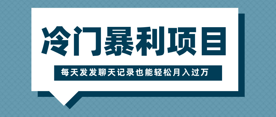 冷门暴利项目，一部手机即可操作，每天发发聊天记录也能轻松月入过万-三贰项目网