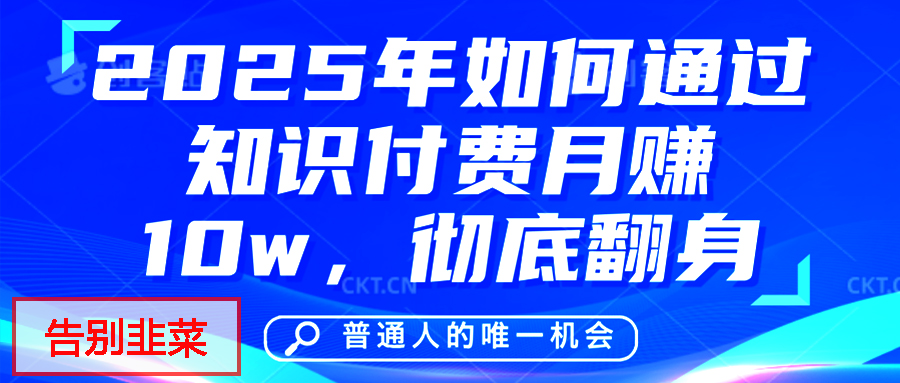 给自己一个机会，2025年翻身项目，知识付费，网创项目的天花板，没有之一！-三贰项目网