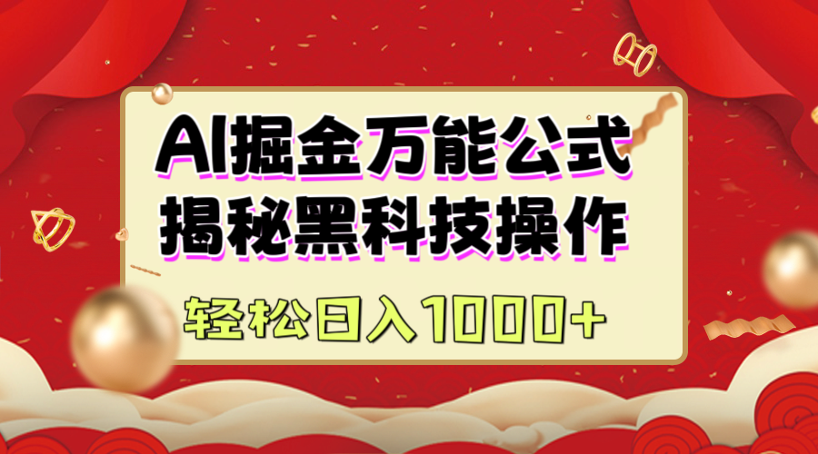 AI掘金万能公式：揭秘黑科技操作，真正的实现日入1000+-三贰项目网