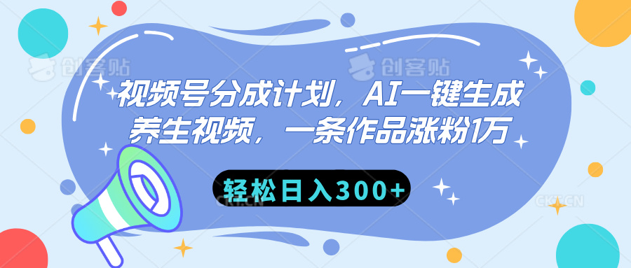 视频号分成计划，AI一键生成养生视频，一条作品涨粉1万，轻松日入300+-三贰项目网