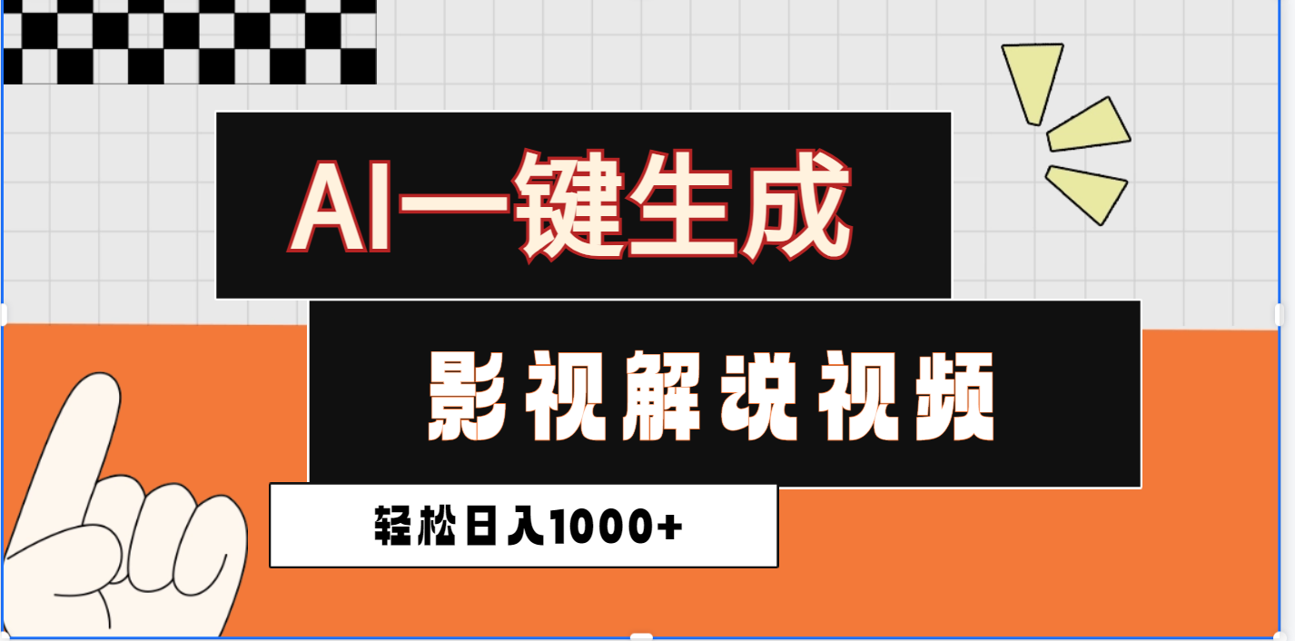 2025影视解说全新玩法，AI一键生成原创影视解说视频，日入1000+-三贰项目网