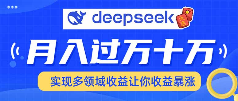 2025年最火项目DeepSeek玩法-三贰项目网