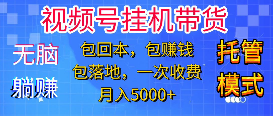 躺着赚钱！一个账号，月入3000+，短视频带货新手零门槛创业！”-三贰项目网