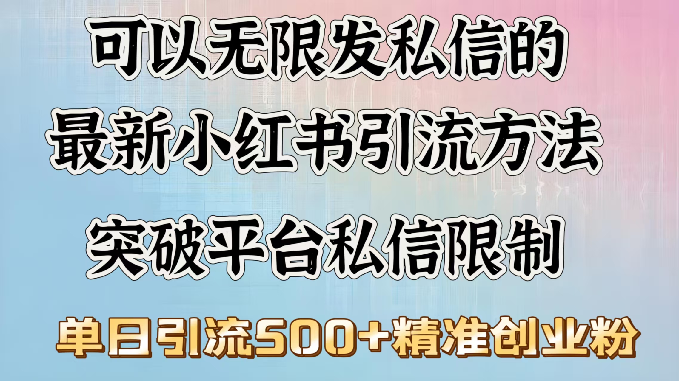 可以无限发私信的最新小红书引流方法，突破平台私信限制，单日引流500＋精准创业粉-三贰项目网