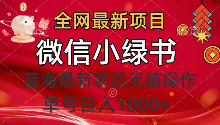 全网最新项目，微信小绿书，做第一批吃肉的人，一天十几分钟，无脑单号日入1000+-三贰项目网