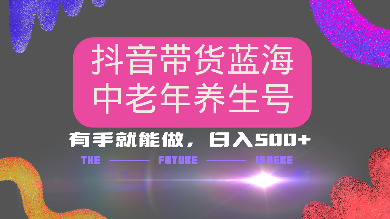 抖音带货冷门赛道，用AI做中老年养生号，可矩阵放大，小白也能月入30000+多种变现方式，保姆级教程-三贰项目网