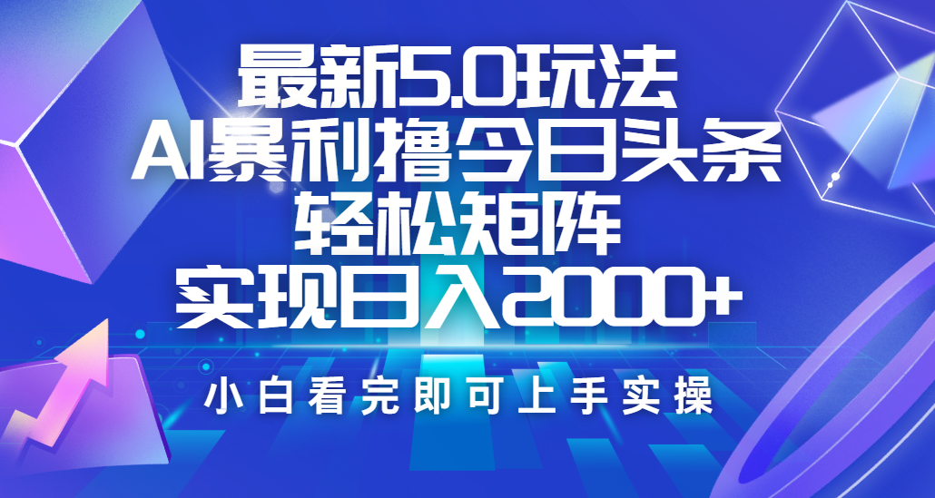 今日头条最新5.0玩法，思路简单，复制粘贴，轻松实现矩阵日入2000+-三贰项目网