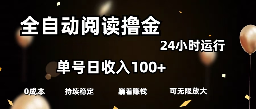 全自动阅读撸金，单号日入100+可批量放大，0成本有手就行-三贰项目网