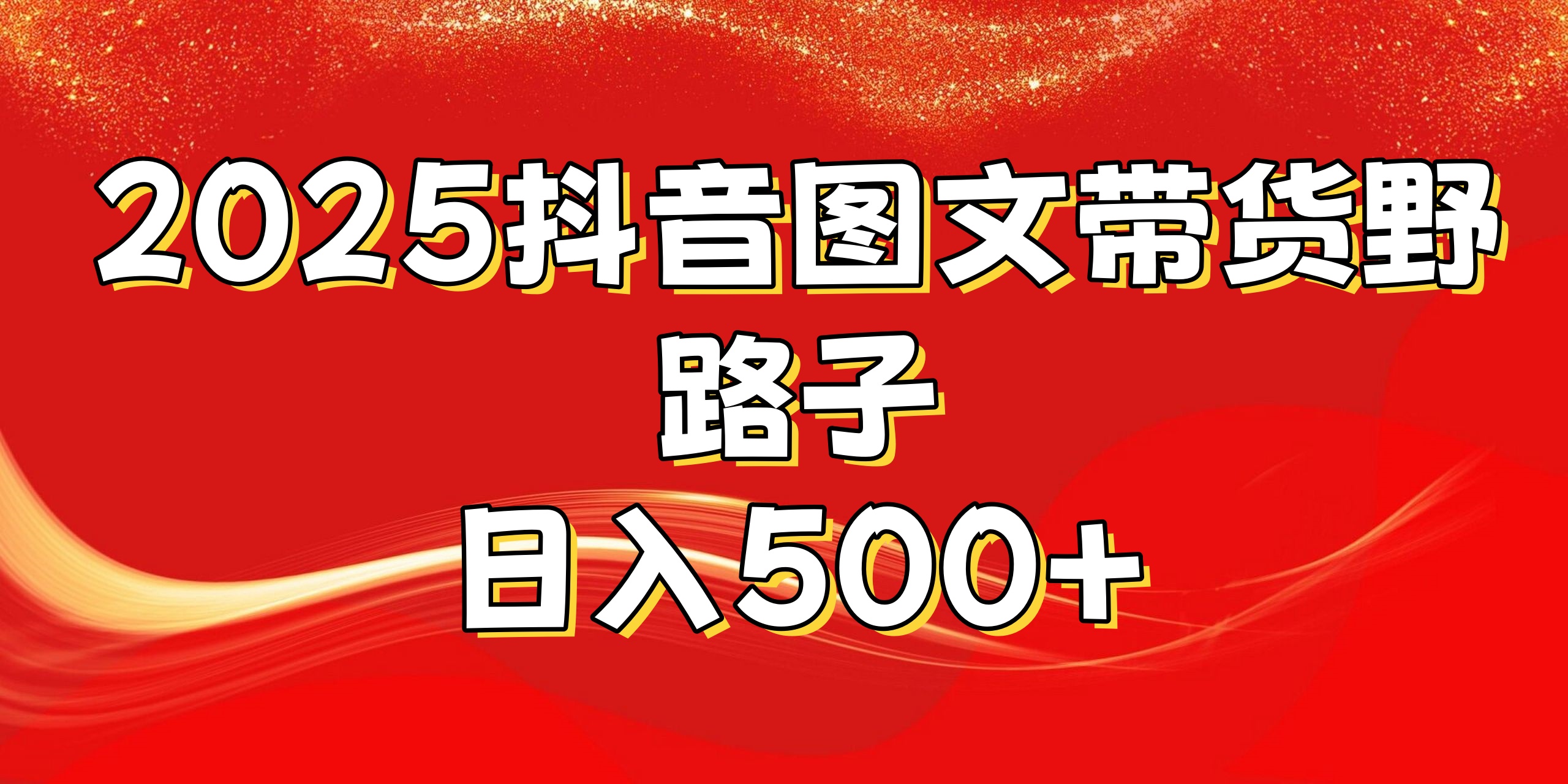 2025抖音图文带货野路子，暴力起号日入500+-三贰项目网