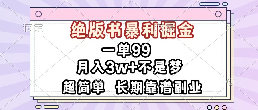 一单99，绝版书暴利掘金，超简单，月入3w+不是梦，长期靠谱副业-三贰项目网