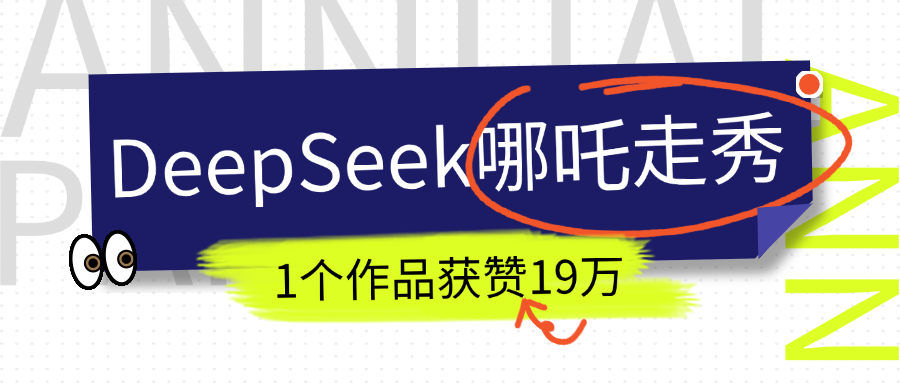 DeepSeek做抖音爆火的AI哪吒走秀视频，1个作品获赞19万+，我教你怎么做！-三贰项目网