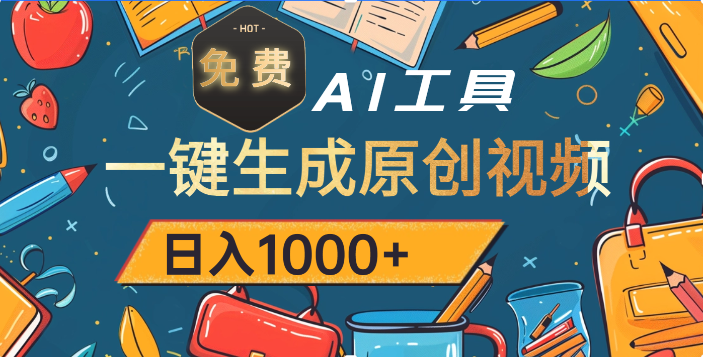 超强大的免费AI工具，一键生成原创视频，日入1000+-三贰项目网