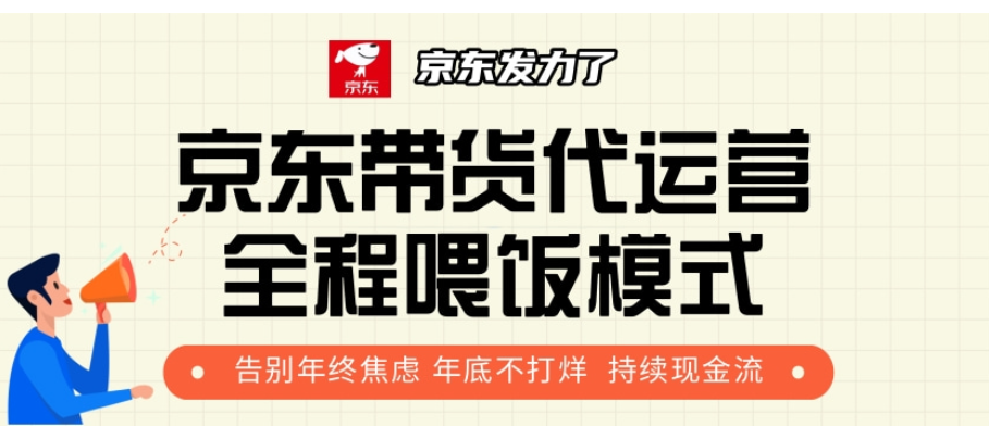 京东带货代运营，年初翻身逆袭项目，小白有手就行，月入8000+-三贰项目网