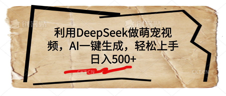 利用DeepSeek做萌宠视频，AI一键生成，轻松上手，日入500+-三贰项目网