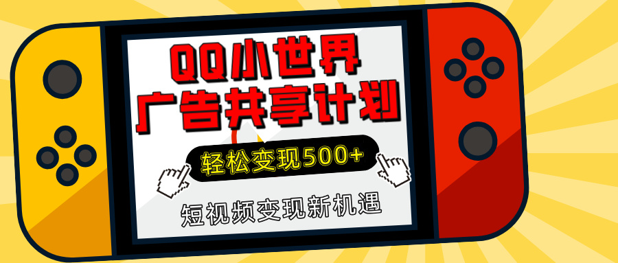 揭秘QQ小世界广告共享计划：轻松变现500+，短视频变现新机遇-三贰项目网