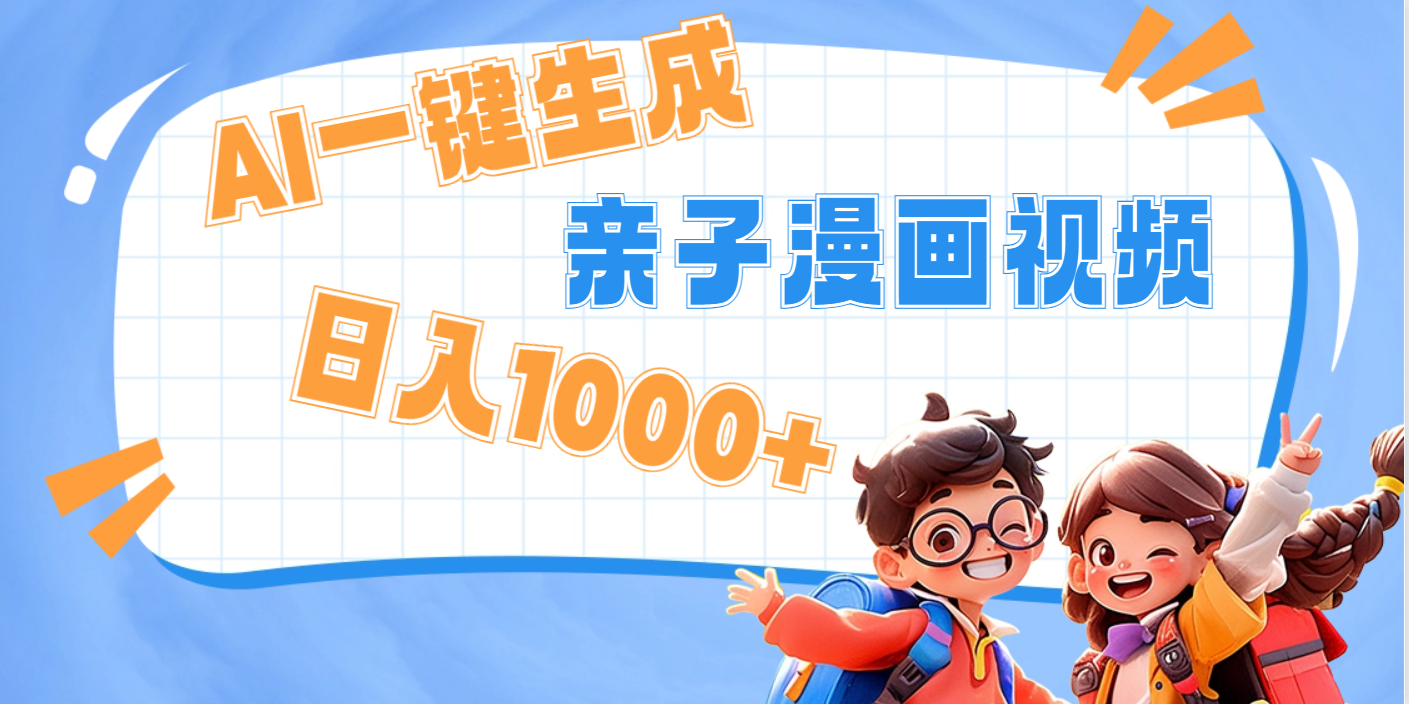 AI一键生成亲子教育原创视频，单条视频播放破千万 ，日入1000+，多种变…-三贰项目网