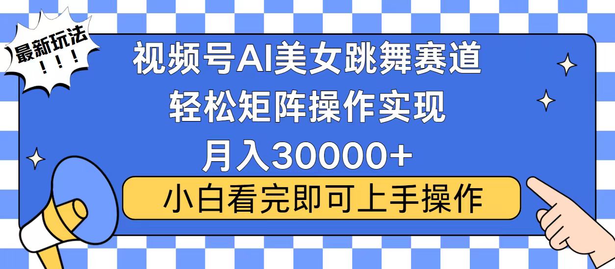 视频号2025最火最新玩法，当天起号，拉爆流量收益，小白也能轻松月入30000+-三贰项目网