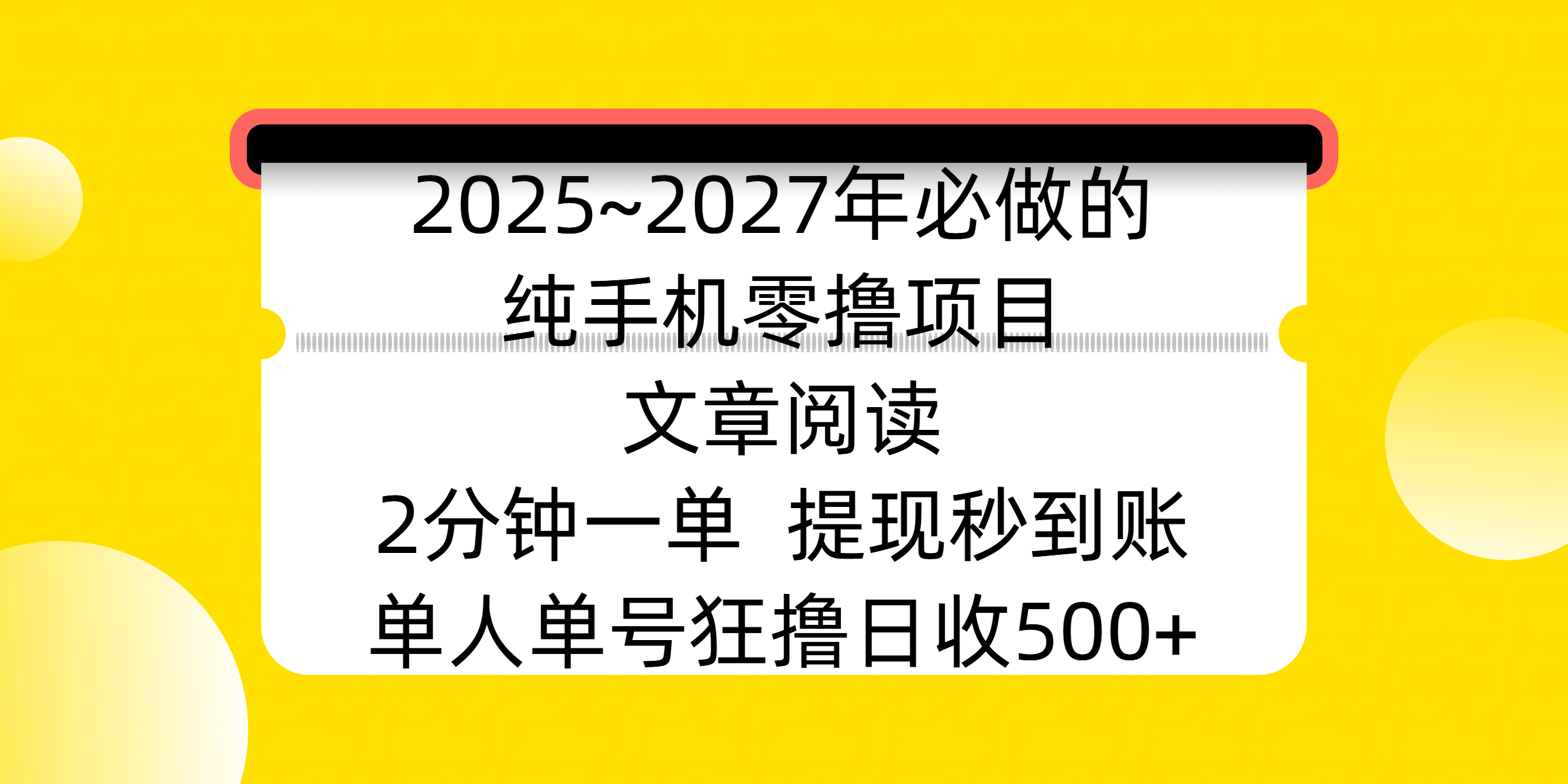 2025~2027年必做的纯手机零撸项目，文章阅读、在线签到，阅读2分钟一单，签到6秒拿红包，单人单号狂撸日收500+，提现秒到账-三贰项目网