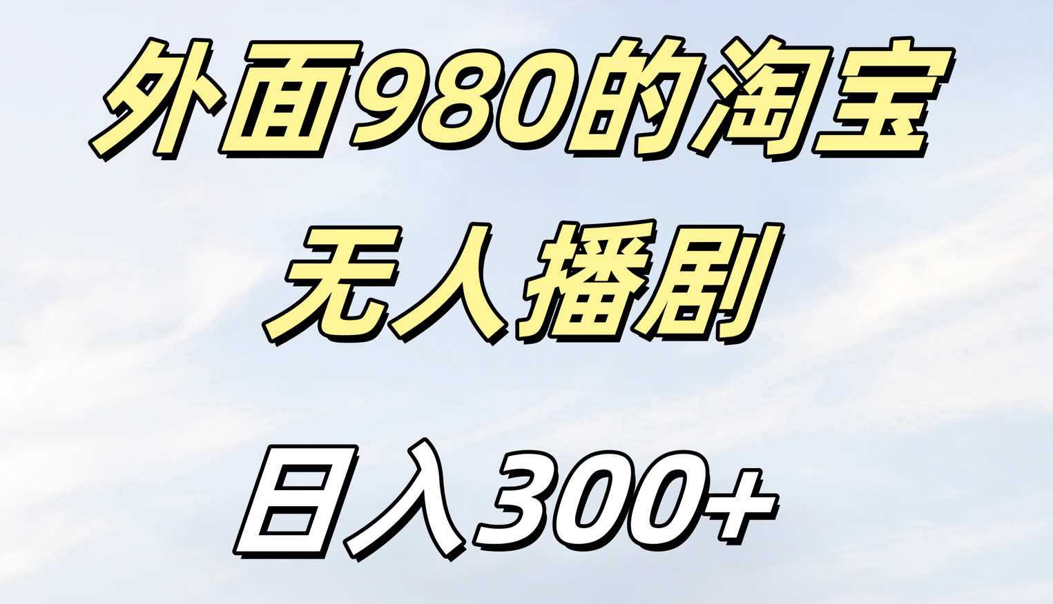 外面980的淘宝无人短剧日入300＋-三贰项目网