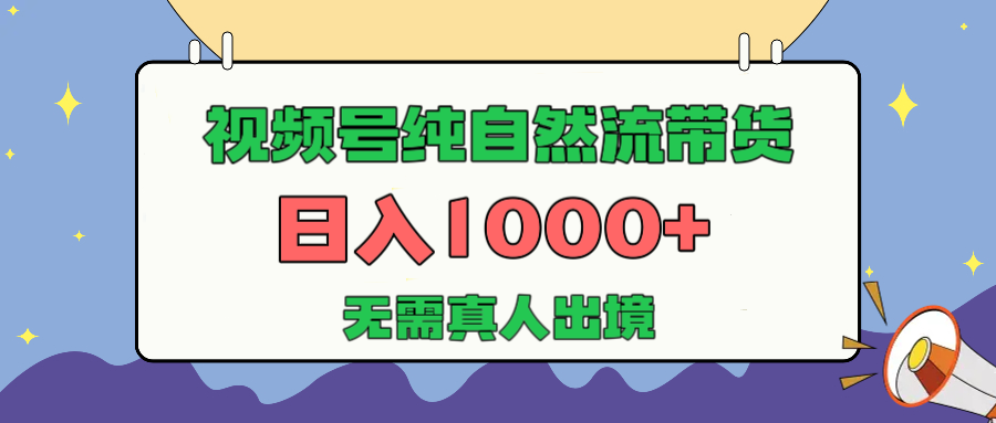 视频号纯自然流带货，日入1000+，无需真人出境，新手小白也可操作-三贰项目网