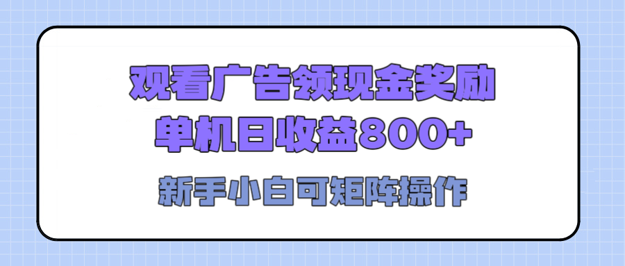 观看广告全自动挂机，单机收益800+，可矩阵无限放大，新手小白轻松上手-三贰项目网