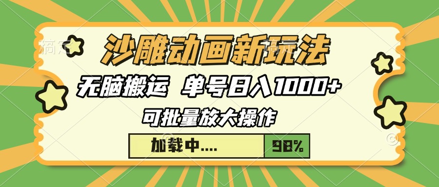 沙雕动画新玩法，无脑搬运，操作简单，三天快速起号，单号日入1000+-三贰项目网